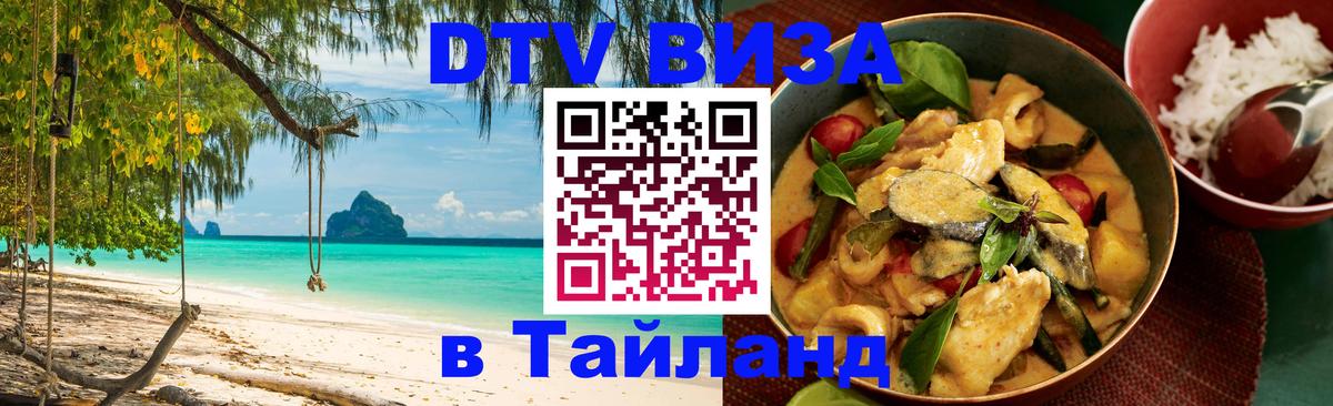 Электронная виза DTV в Тайланд 
