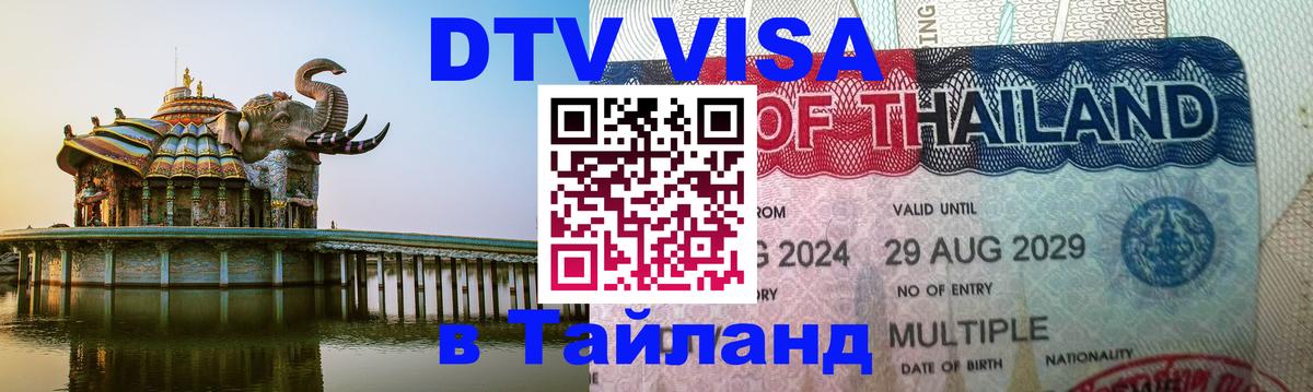DTV Visa Thailand — прайс и условия, виза без дополнительных документов - 03.10.2025 