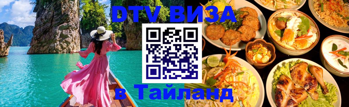 Купить DTV визу в Таиланд Джакарта 